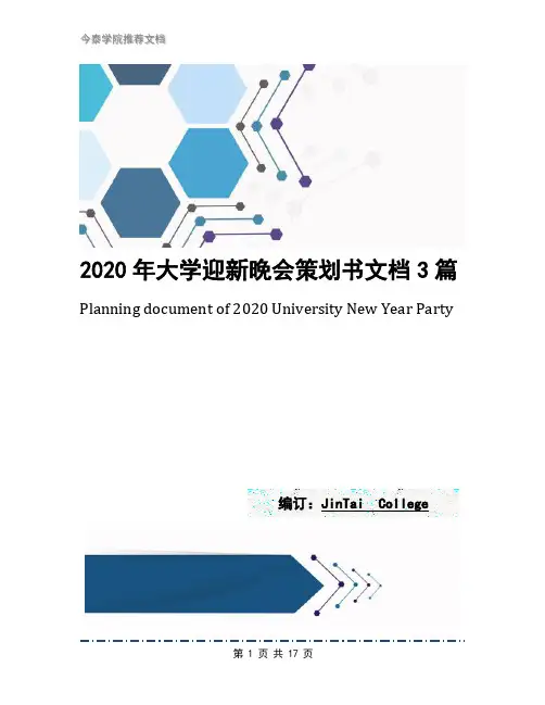 2020年大学迎新晚会策划书文档3篇