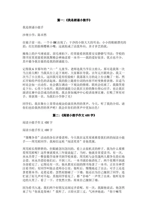 朗诵小能手作文400字