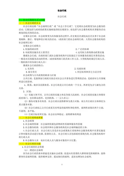 中央民族大学社会工作考研.社会政策与社会行政(未完版)