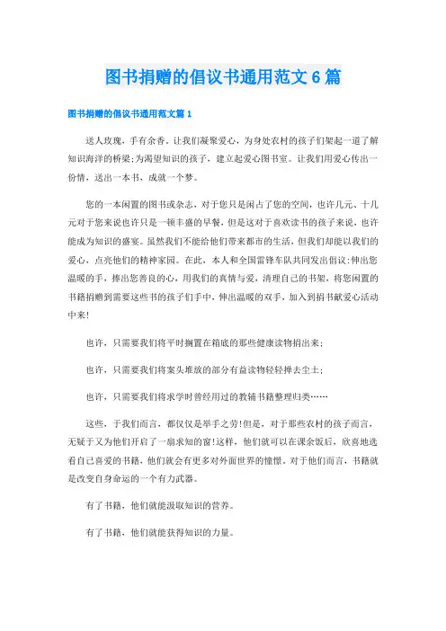 图书捐赠的倡议书通用范文6篇