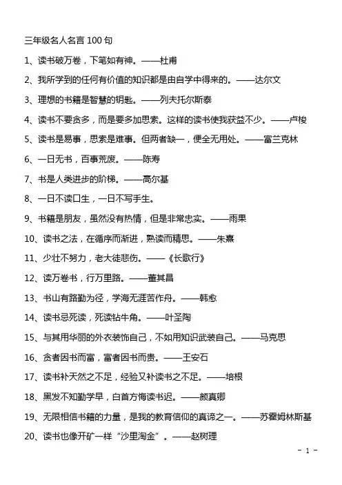 三年级名人名言100句