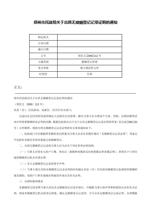 郑州市民政局关于出具无婚姻登记记录证明的通知-郑民文[2005]212号