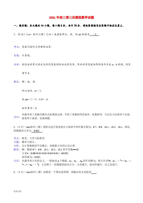 2021-2022年高三第三次模拟数学试题