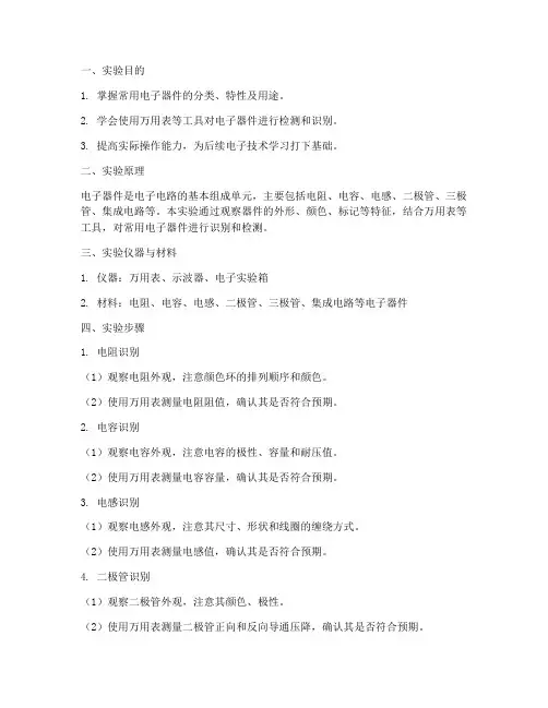电子器件的识别实验报告