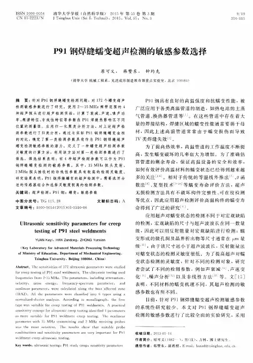 P91钢焊缝蠕变超声检测的敏感参数选择