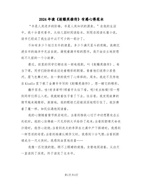 2024年读《射雕英雄传》有感心得范本(2篇)