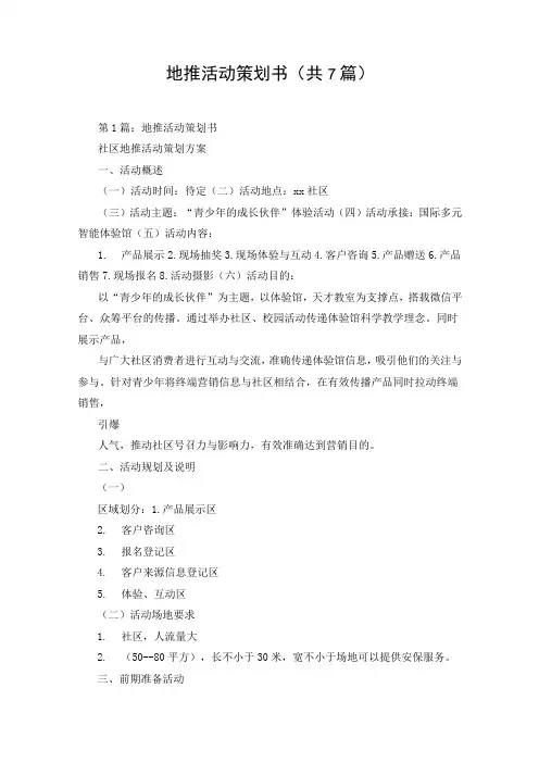 地推活动策划书(共7篇)