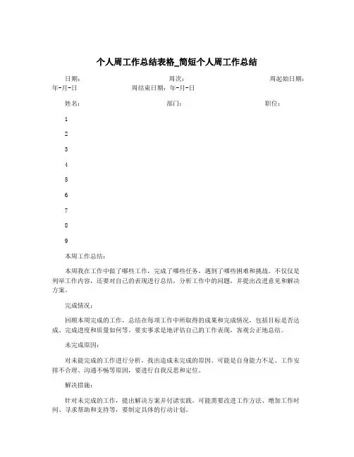 个人周工作总结表格_简短个人周工作总结