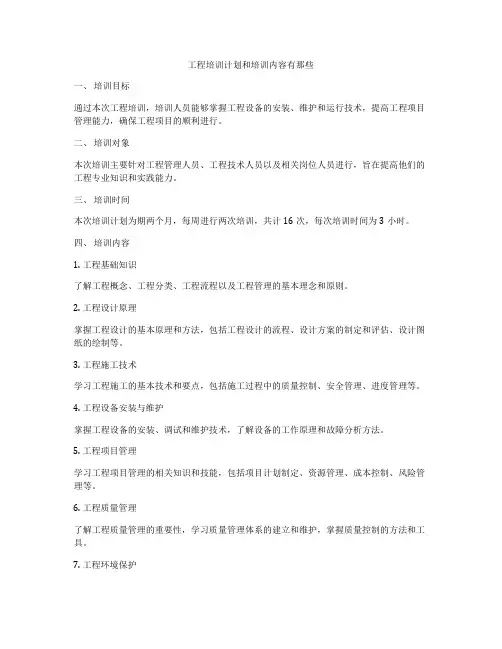 工程培训计划和培训内容有那些