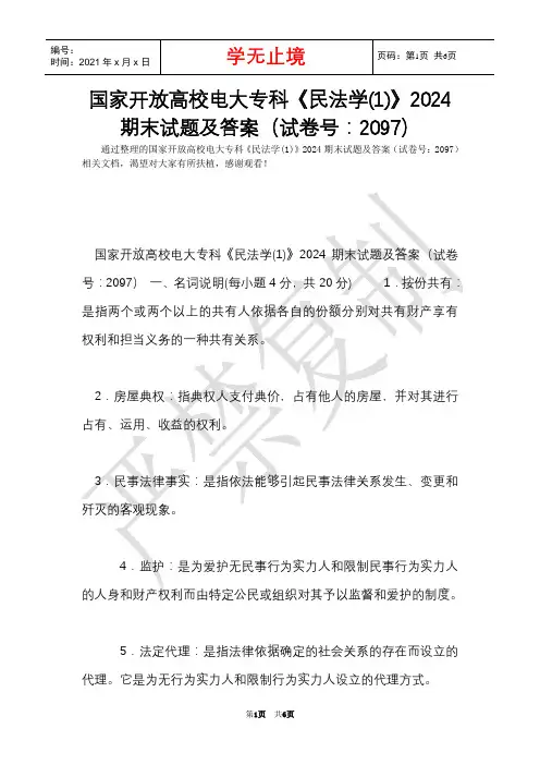 国家开放大学电大专科《民法学(1)》2024期末试题及答案(试卷号：2097)(Word最新版)