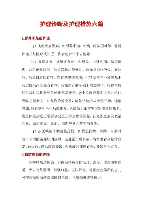 护理诊断及护理措施六篇