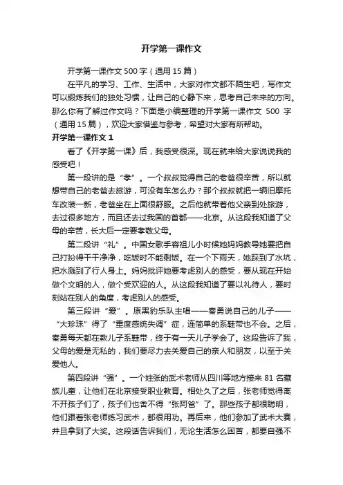开学第一课作文500字（通用15篇）