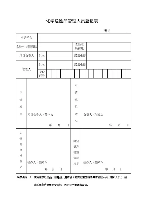 化学危险品管理人员登记表