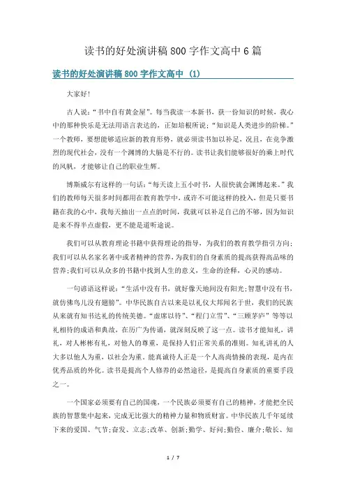 读书的好处演讲稿800字作文高中6篇