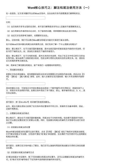 Word核心技巧之：脚注和尾注使用方法（一）