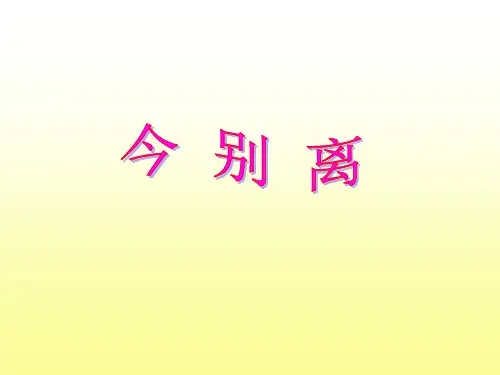 人教高中选修中国古代诗歌散文《 今别离(其一) 黄遵》赖仙PPT课件 一等奖新名师优质课获奖比赛公开