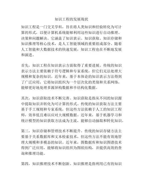 知识工程的发展现状