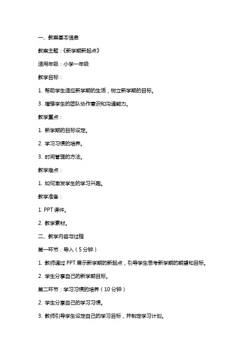 小学新学期主题班会《新学期新起点》教案