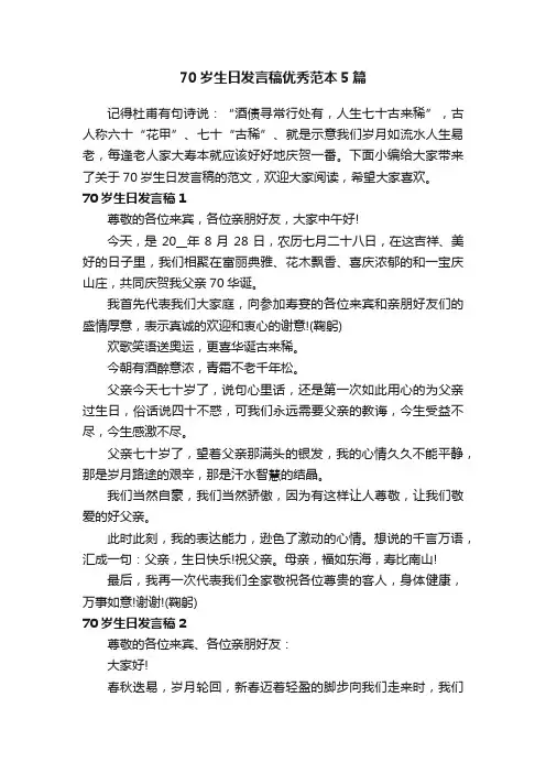 70岁生日发言稿优秀范本5篇