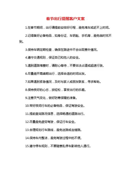 春节出行提醒客户文案
