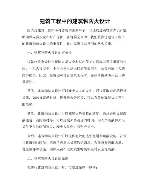 建筑工程中的建筑物防火设计