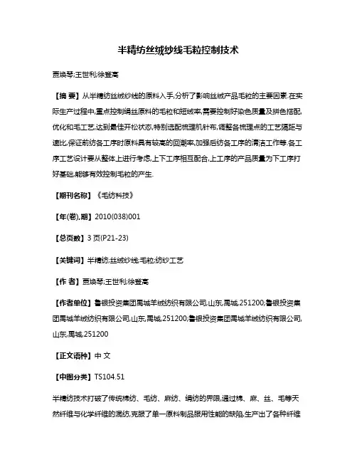 半精纺丝绒纱线毛粒控制技术