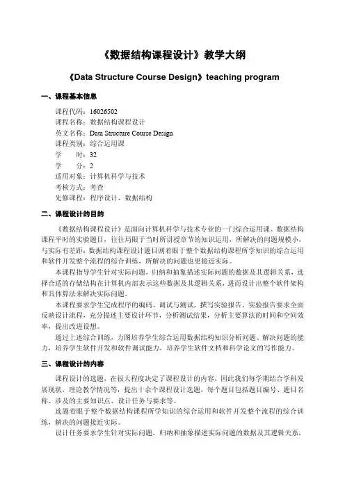 《数据结构课程设计》教学大纲