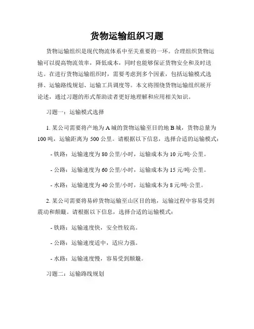 货物运输组织习题