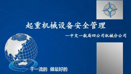 起重机械设备安全管理讲座_20120209104421951