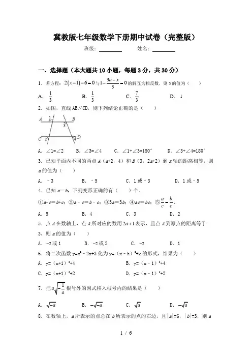 冀教版七年级数学下册期中试卷(完整版)