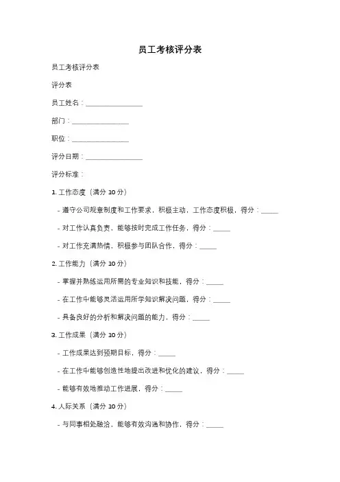 员工考核评分表