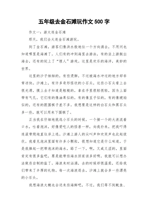 五年级去金石滩玩作文500字_作文