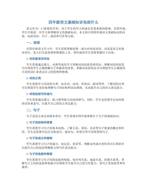 四年级语文基础知识包括什么