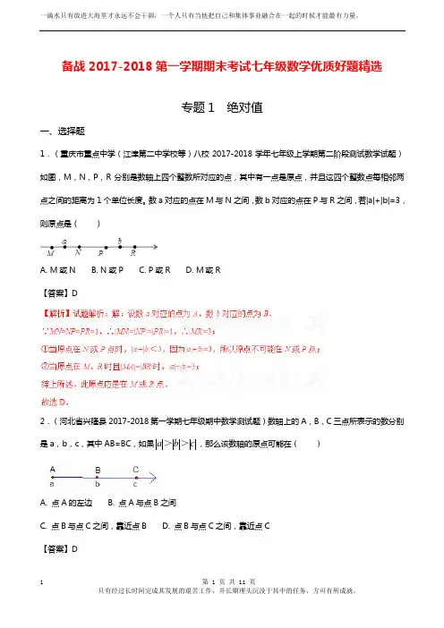 专题01 绝对值-备战2017-2018学年上学期期末考试七年级数学优质好题精选(解析版)