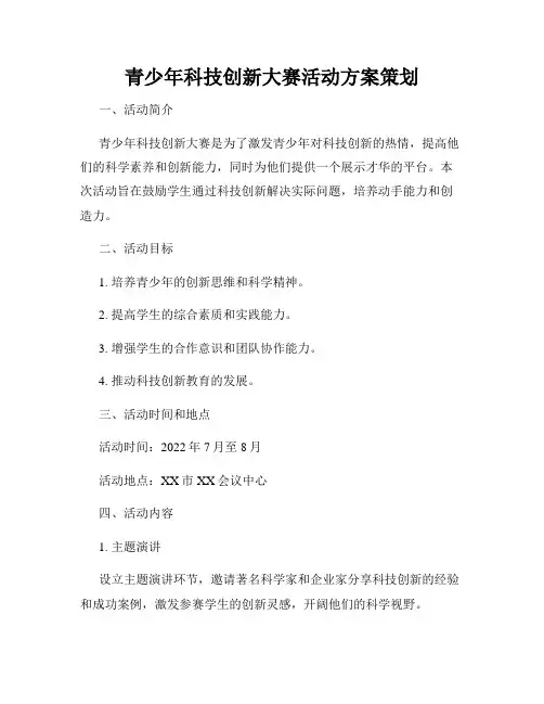 青少年科技创新大赛活动方案策划