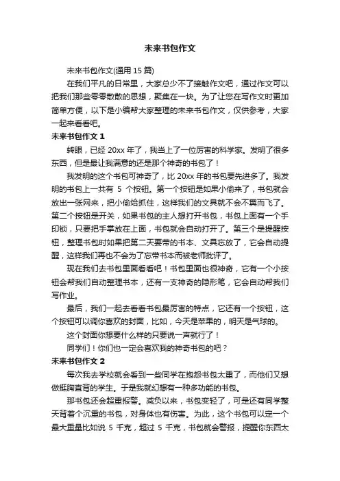 未来书包作文（通用15篇）