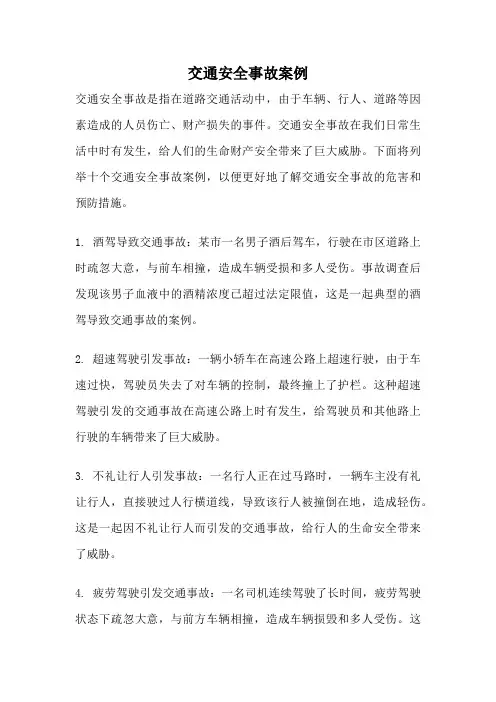 交通安全事故案例