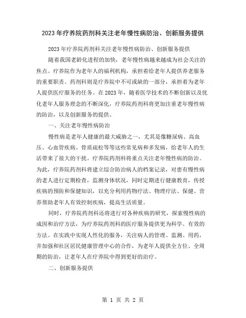 2023年疗养院药剂科关注老年慢性病防治、创新服务提供