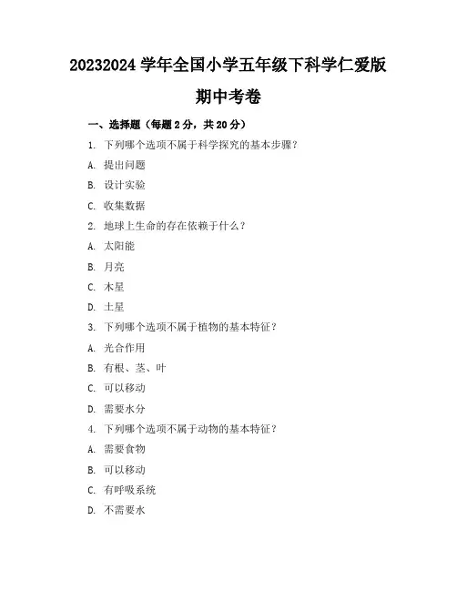 2023-2024学年全国小学五年级下科学仁爱版期中考卷(含答案解析)