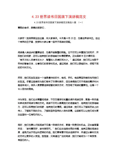 4.23世界读书日国旗下演讲稿范文5篇