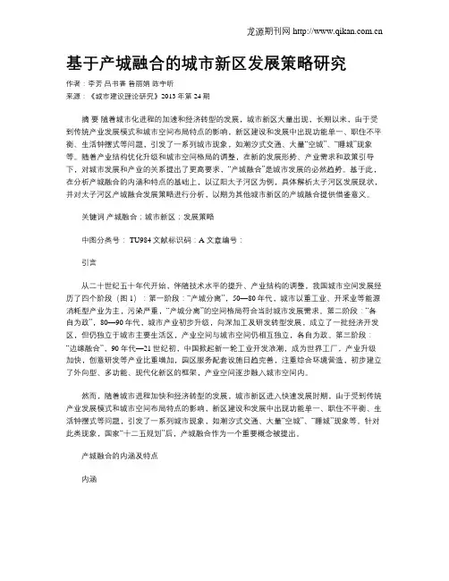 基于产城融合的城市新区发展策略研究