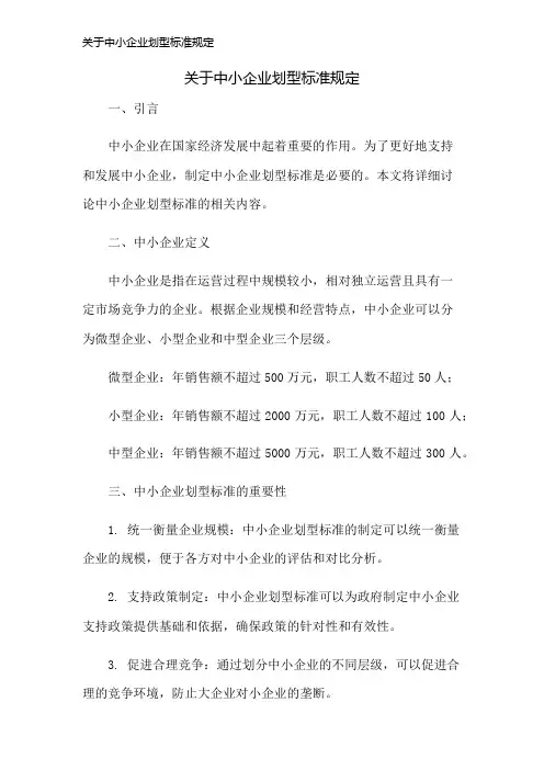 关于中小企业划型标准规定