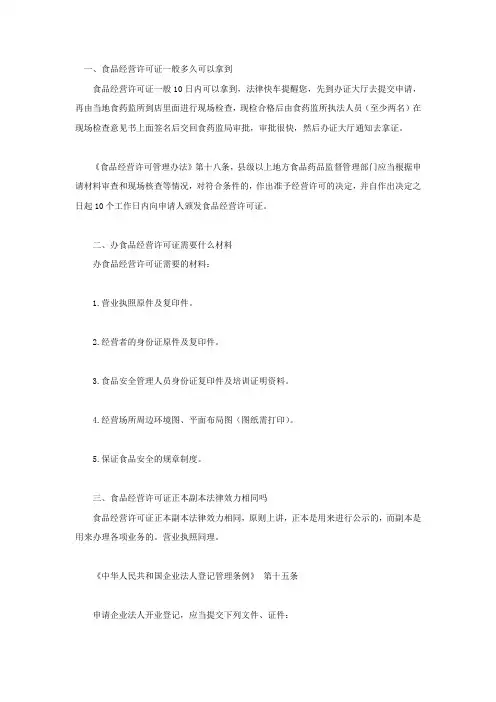 食品经营许可证一般多久可以拿到,办食品经营许可证需要什么材料