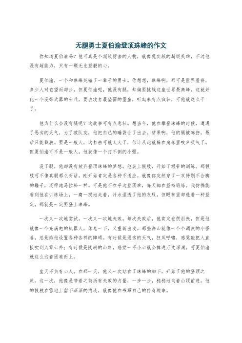 无腿勇士夏伯渝登顶珠峰的作文