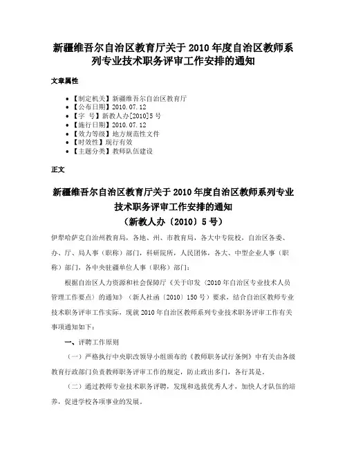 新疆维吾尔自治区教育厅关于2010年度自治区教师系列专业技术职务评审工作安排的通知