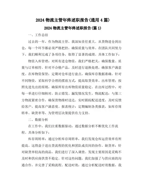 2024物流主管年终述职报告(通用4篇)