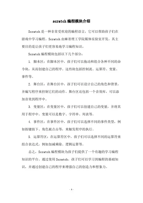 scratch编程模块介绍