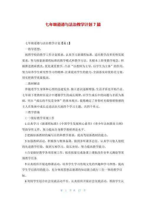 七年级道德与法治教学计划7篇