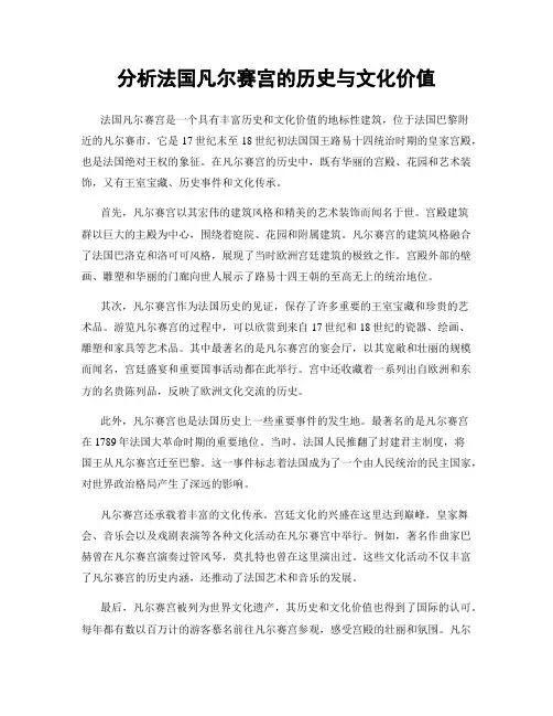 分析法国凡尔赛宫的历史与文化价值