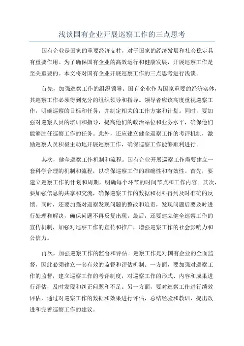 浅谈国有企业开展巡察工作的三点思考